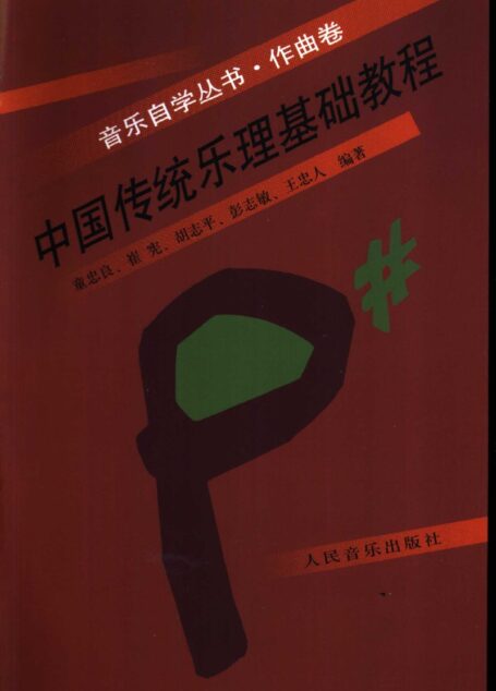 中国传统乐理基础教程