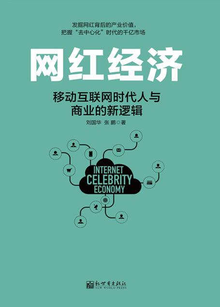 网红经济:移动互联网时代人与商业的新逻辑