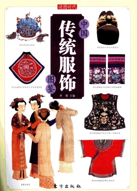 中国传统服饰图鉴