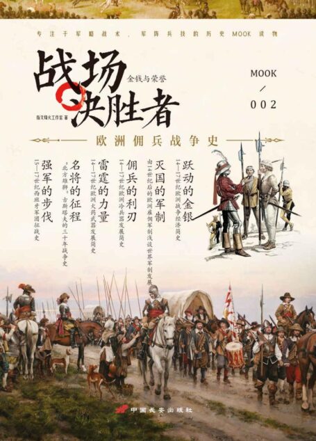 战场决胜者:欧洲佣兵战争史