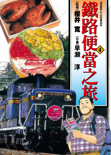 鐵路便當之旅 – 第04卷