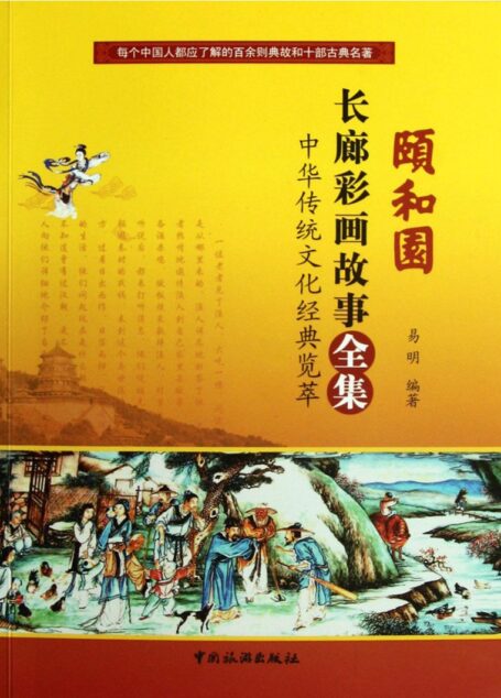 颐和园长廊彩画故事全集