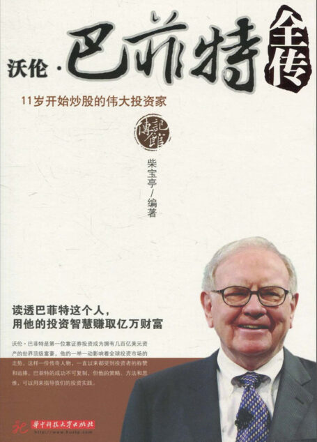 沃伦·巴菲特全传