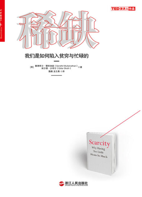 稀缺：我们是如何陷入贫穷与忙碌的