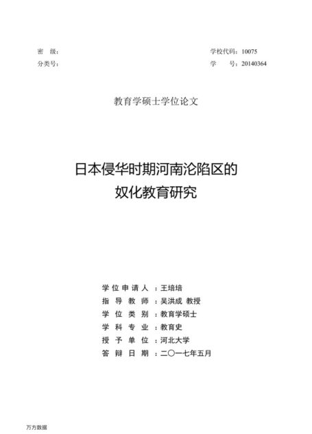 王培培. 日本侵华时期河南沦陷区的奴化教育研究[D].河北大学,2017.