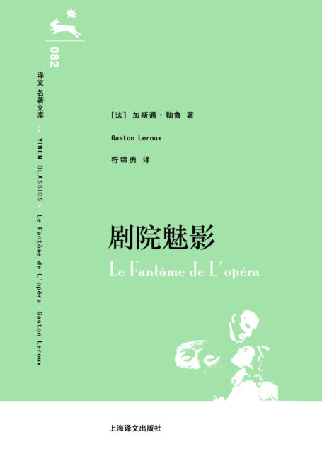 译文 名著文库082 剧院魅影