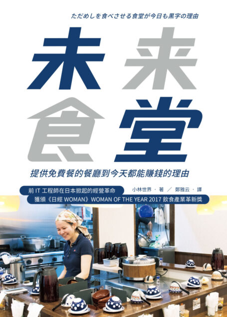 未來食堂:提供免費餐的餐廳到今天都能賺錢的理由