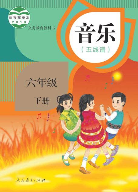 电子教材-小学-艺术·音乐-人教版(五线谱)-六年级-义务教育教科书·音乐(五线谱)六年级下册