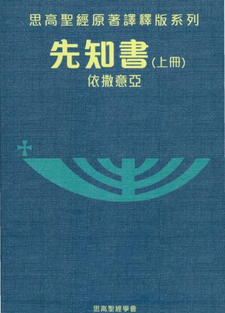 思高聖經原著譯釋版系列 05 先知書（上册）