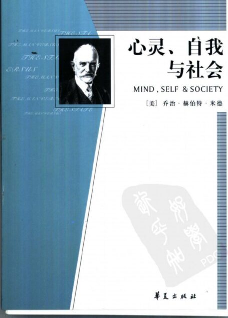 心灵、自我与社会
