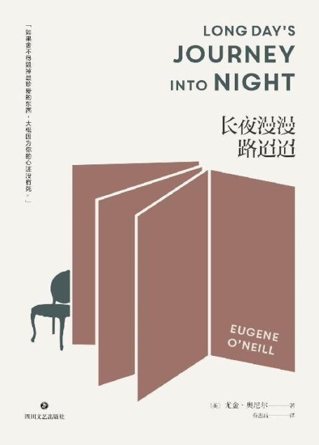 长夜漫漫路迢迢(诺贝尔文学奖得主、4次普利策奖得主尤金·奥尼尔自传性代表作,知名译者乔志高译作。)