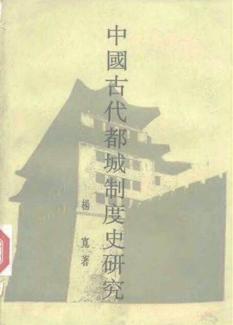 中国古代都城制度史研究