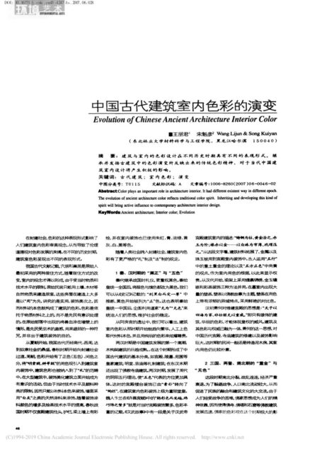 中国古代建筑室内色彩的演变_王丽君