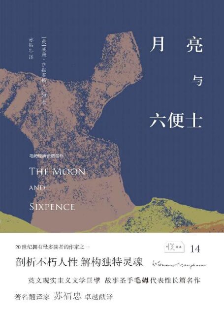 月亮与六便士 (悦经典)