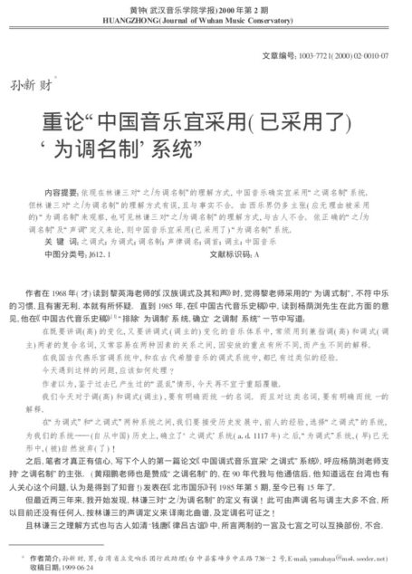 重论“中国音乐宜采用(已采用了)‘为调名制’系统”