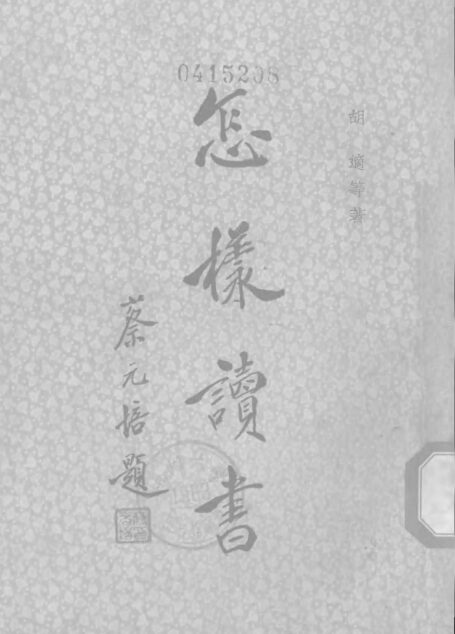 怎样读书
