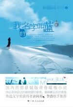 我的名字叫蓝