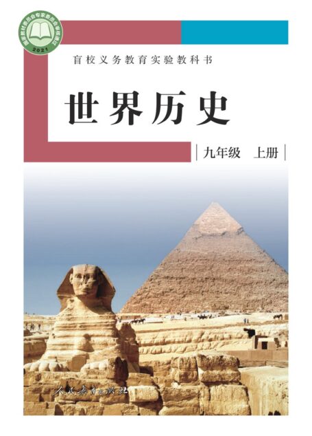 电子教材-特殊教育-盲校-初中-世界历史-九年级-盲校义务教育实验教科书 世界历史 九年级 上册(供低视力学生使用)