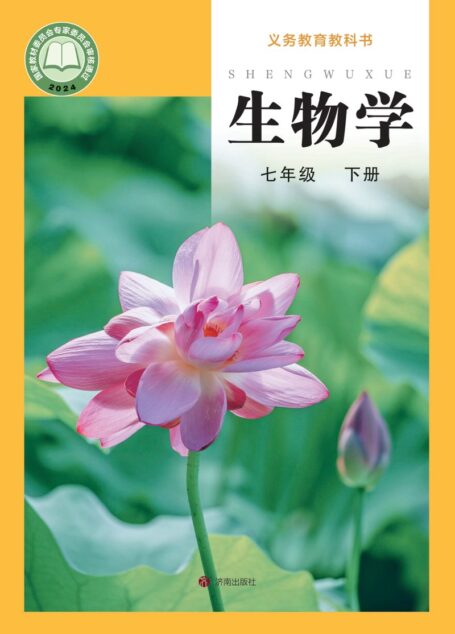 电子教材-初中-生物学-济南版-七年级-(根据2022年版课程标准修订)义务教育教科书·生物学七年级下册