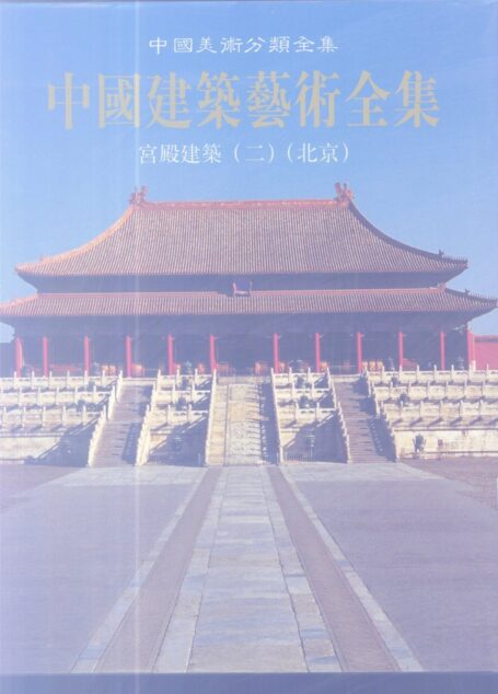 中国建筑艺术全集  2  宫殿建筑  2  北京