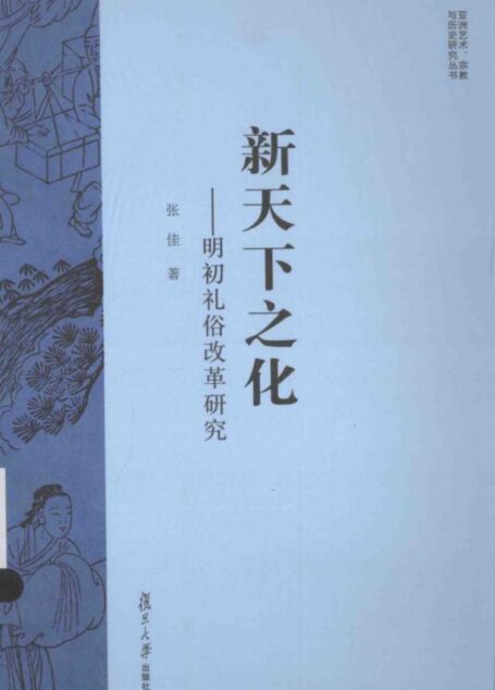 新天下之化:明初礼俗改革研究