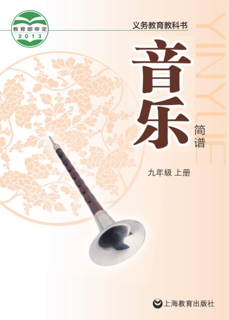 电子教材-初中-艺术·音乐-沪教版-九年级-义务教育教科书·音乐九年级上册