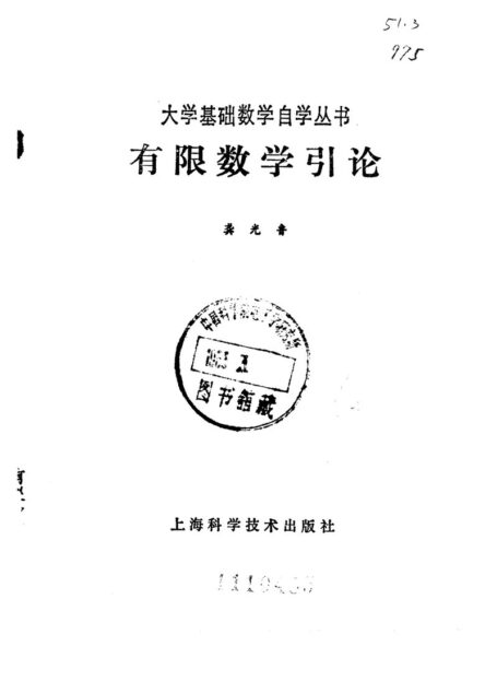 有限数学引论