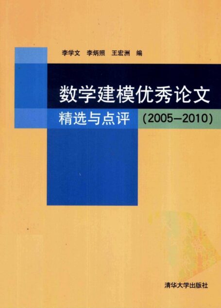 数学建模优秀论文精选与点评+2005-2010