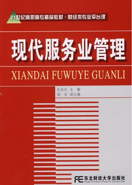 现代服务业管理21世纪高职高专精品教材·财经类专业平台课