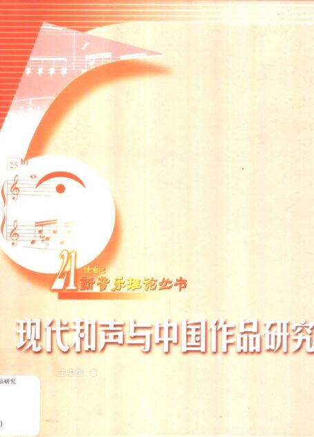 现代和声与中国作品研究