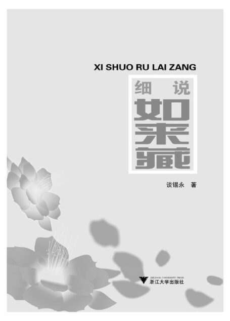 細說如來藏
