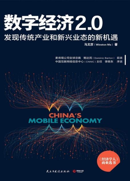 数字经济2.0(《经济学人》年度商业选书!麦肯锡总裁鲍达民荐读!革新商业模式,重新定义传统行业!) (博集经管商务必读系列)
