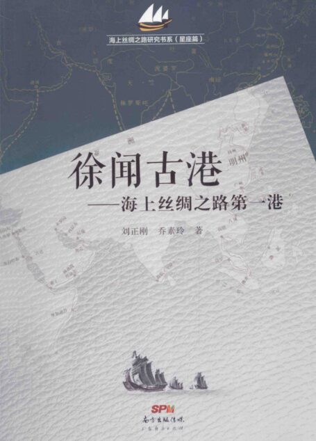 徐闻古港:海上丝绸之路第一港