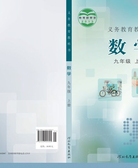电子教材-初中-数学-冀教版-九年级-义务教育教科书·数学九年级上册