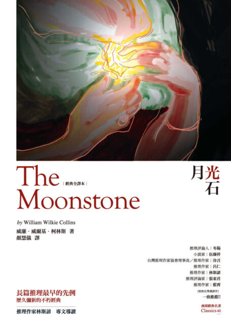 月光石 [經典全譯本]