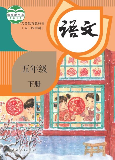 电子教材-小学(五•四学制)-语文-统编版-五年级-义务教育教科书(五•四学制)·语文五年级下册