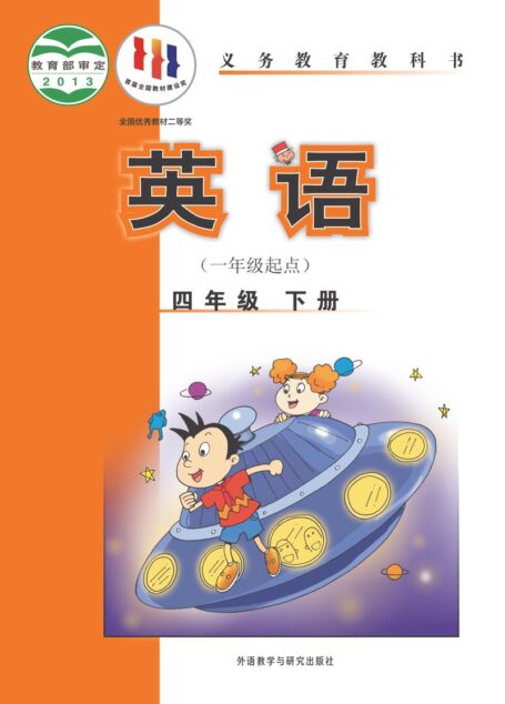 电子教材-小学-英语-外研社版(一年级起点)(主编:陈琳)-四年级-义务教育教科书·英语(一年级起点)四年级下册