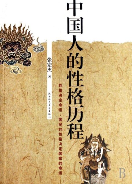 中国人的性格历程