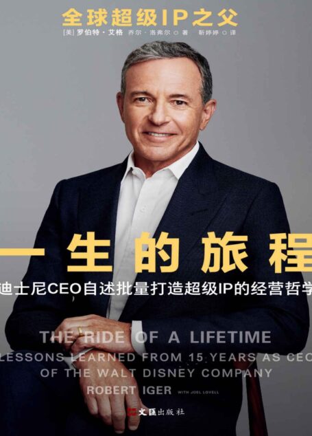 一生的旅程:迪士尼CEO自述批量打造超级IP的经营哲学(打造超级IP的秘诀就是对自己残忍,对消费者忠诚!)