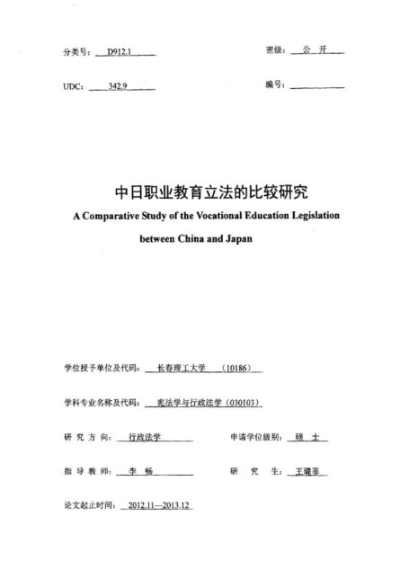 王璐菲. 中日职业教育立法的比较研究[D].长春理工大学,2014.