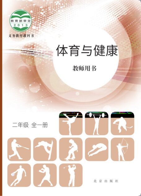 电子教材-小学-体育与健康-北京版-二年级-义务教育教科书·体育与健康教师用书二年级全一册