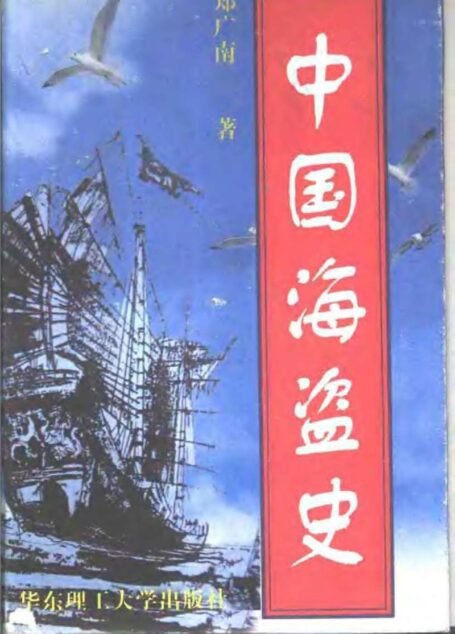 中国海盗史
