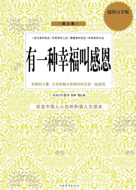 有一种幸福叫感恩(超值白金版)