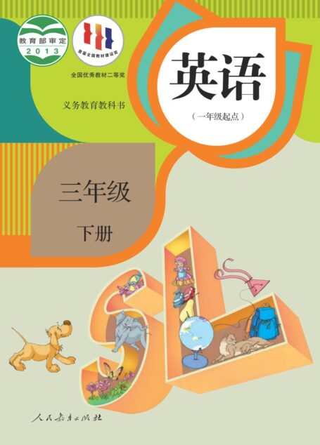 电子教材-小学-英语-人教版(一年级起点)(主编:吴欣)-三年级-义务教育教科书·英语(一年级起点)三年级下册