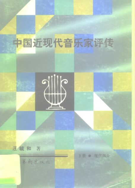中国近现代音乐家评传 下 现代部分 10197236