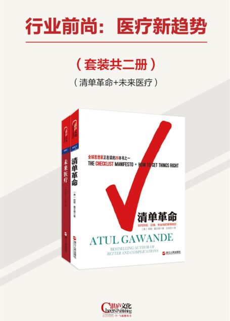 行业前尚:医疗新趋势(套装共两册)