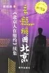 王起明回北京