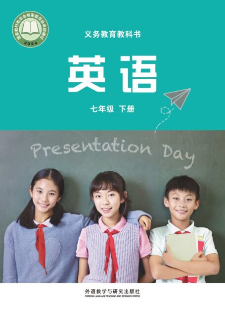 电子教材-初中-英语-外研社版（主编：孙有中）-七年级-（根据2022年版课程标准修订）义务教育教科书·英语七年级下册