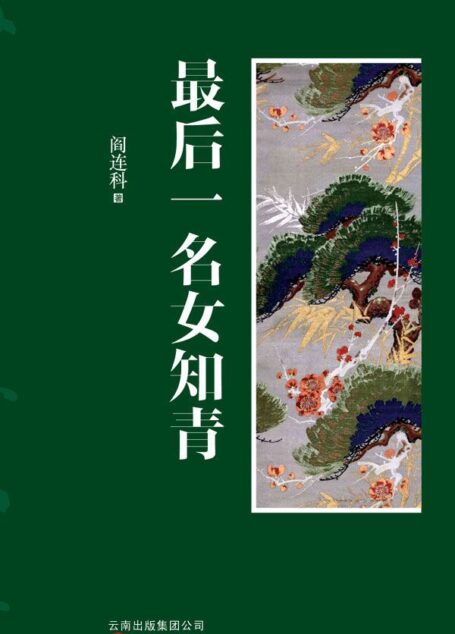 最后一名女知青