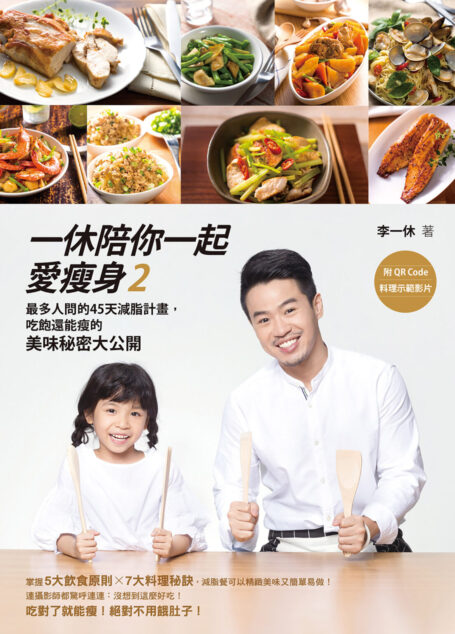 一休陪你一起愛瘦身2
